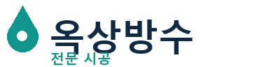 해남 옥상방수 전문 시공업체 | 누수보수