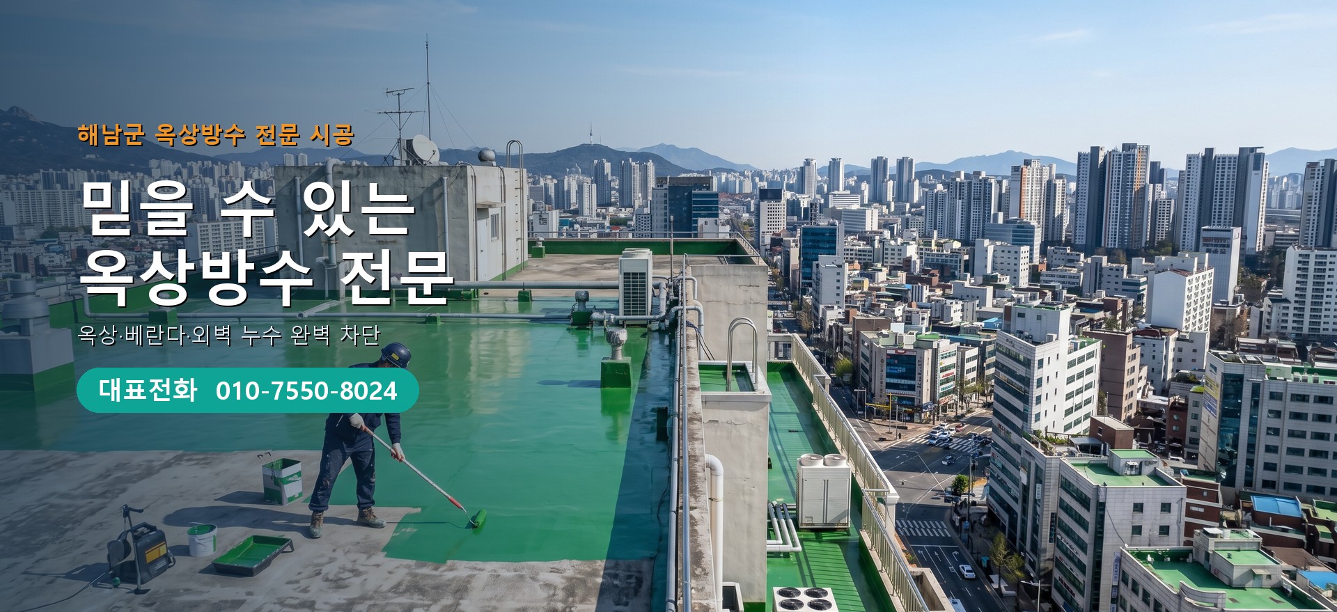 옥상방수 전문 시공업체 메인 비주얼